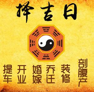 淮滨择吉日