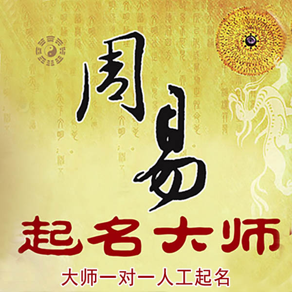 淮滨起名大师 淮滨大师起名 找田大师 41年起名经验