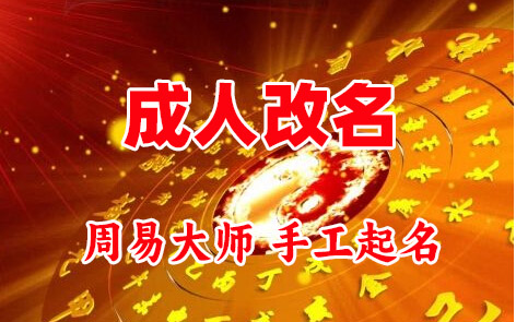 淮滨成人改名-找大师一对一改名先分析后改名